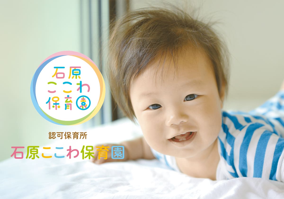 引用: 石原ここわ保育園